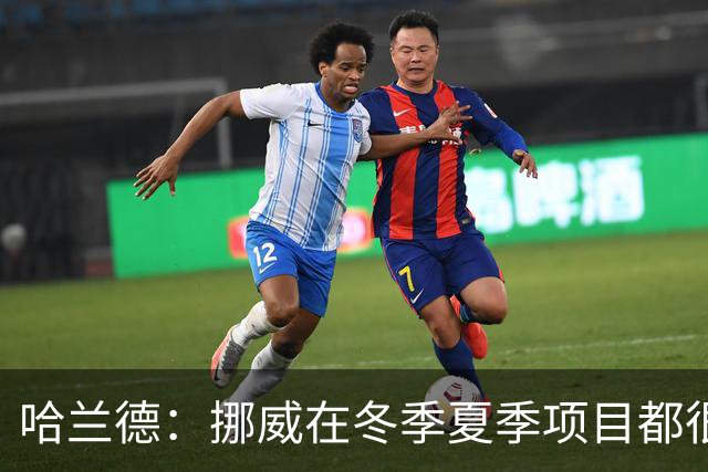 哈兰德：挪威在冬季夏季项目都很出色 是时候在足球上取得成绩了