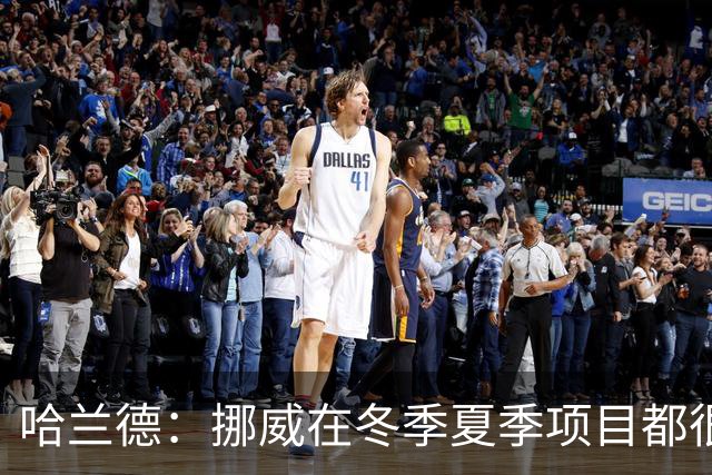 哈兰德：挪威在冬季夏季项目都很出色 是时候在足球上取得成绩了
