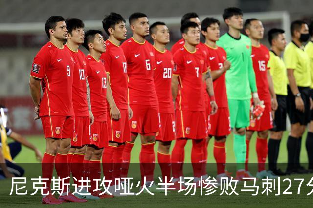 尼克斯进攻哑火半场惨败马刺27分，总决赛或延续一奇葩定律
